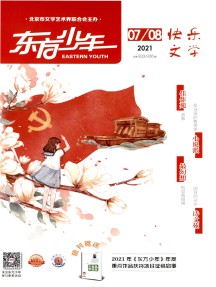 东方少年·快乐文学杂志